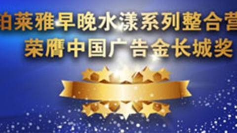 DB真人早晚水漾系列荣膺2014中国广告长城奖