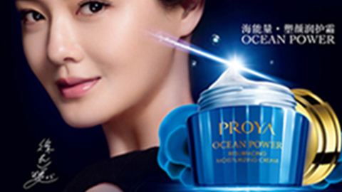 PROYADB真人海能量•塑颜系列璀璨登场