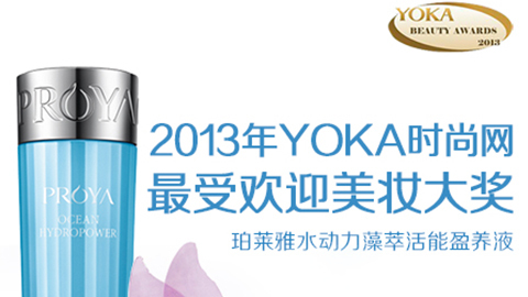 DB真人水动力藻萃活能盈养液获YOKA2013年度美妆大奖